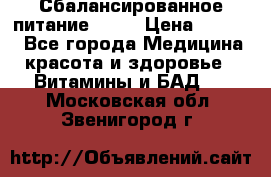 Сбалансированное питание diet › Цена ­ 2 200 - Все города Медицина, красота и здоровье » Витамины и БАД   . Московская обл.,Звенигород г.